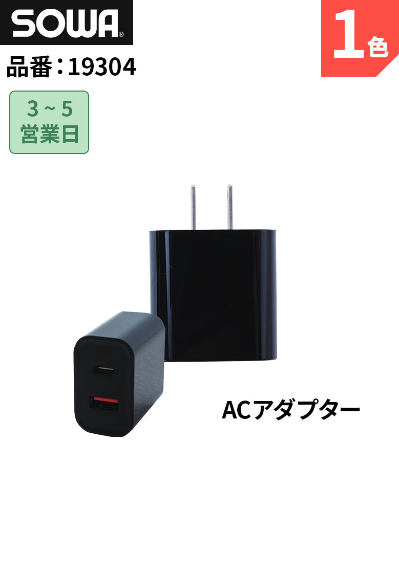 SOWA 19304 桑和 ACアダプター(PD)のみ