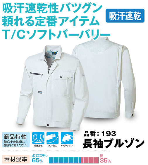 SOWA 193 桑和 イージーアイロン 綿混ソフトバーバリー 吸汗速乾長袖ブルゾン M〜8L【春夏用】