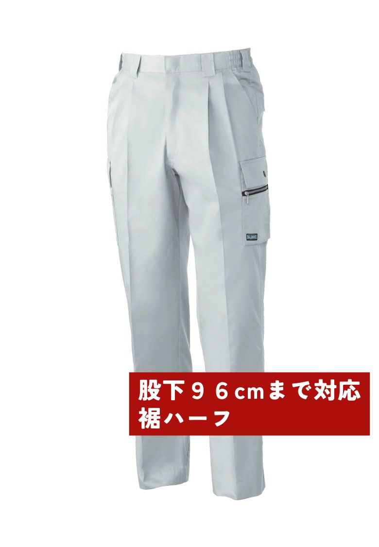 股下96cmまで対応
