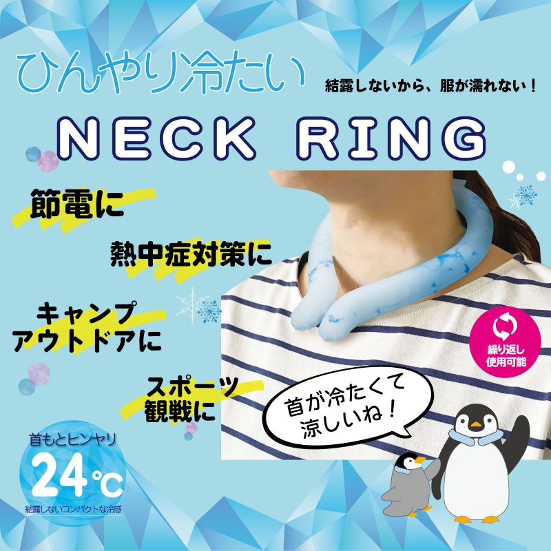 ひんやり冷たい ネックリング
