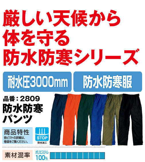SOWA 2809 桑和 タフタキルト 耐水圧3000mm カイロポケット付 防水・防寒パンツ【秋冬用】
