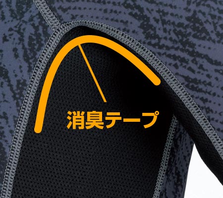 脇と肩部分には悪臭を軽減する消臭テープ