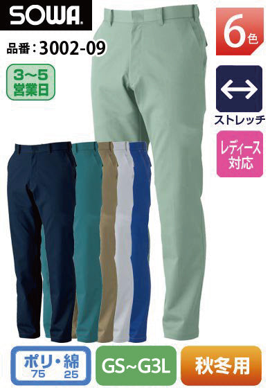 【レディース】SOWA 3002-09 桑和 JIS T8118適合品 ストレッチスラックス【秋冬用】GS~G3Lサイズ