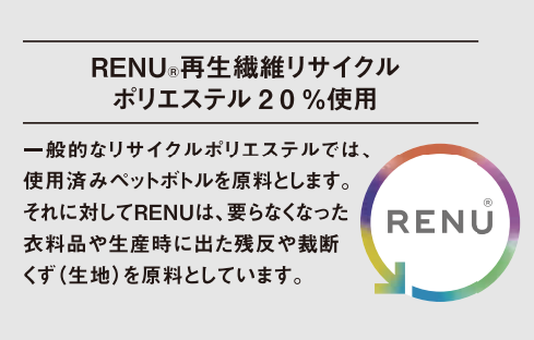 RENU®再生繊維リサイクルポリエステル 20%使用