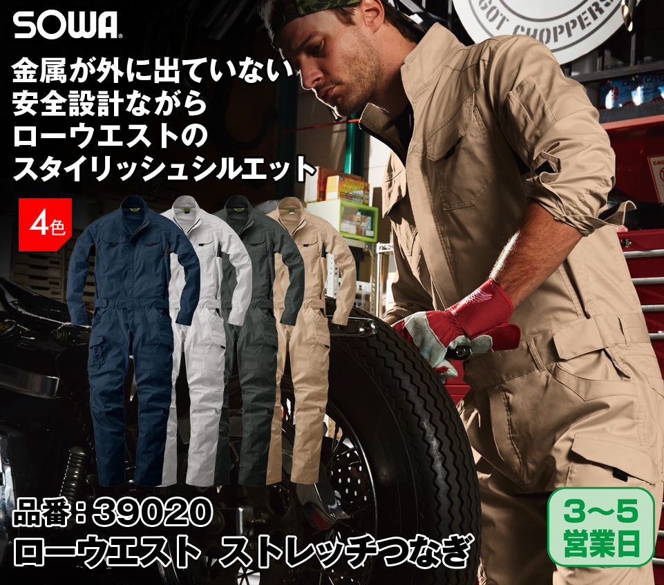 SOWA 39020 桑和 ローウェスト 脇メッシュ ストレッチつなぎ服【通年用】