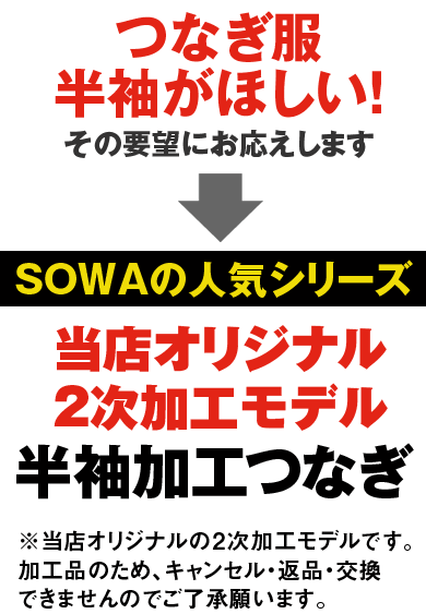 SOWA 39020H 桑和 脇メッシュ ストレッチ半袖加工つなぎ服【2次加工】返品交換不可