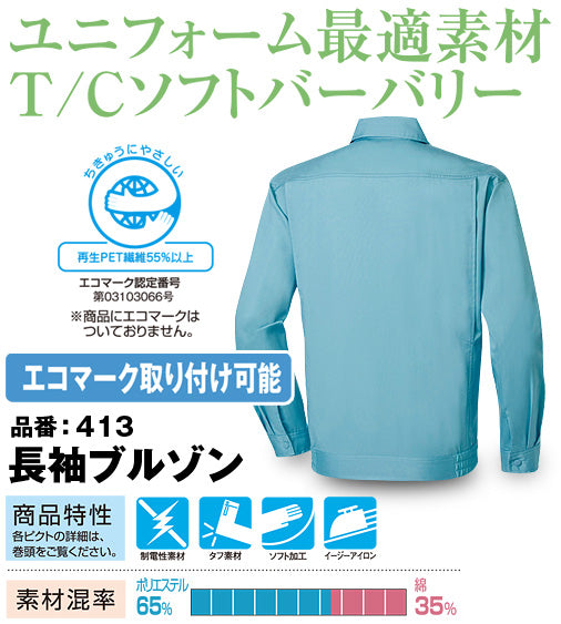 SOWA 413 桑和 イージーアイロン タフ素材 綿混 制電長袖ブルゾン S〜6L【春夏用】