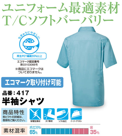 SOWA 417 桑和 イージーアイロン ソフト加工タフ素材 綿混 制電半袖シャツ【春夏用】