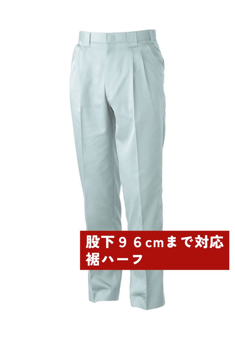 シルバーグレー(股下96cmまで対応)