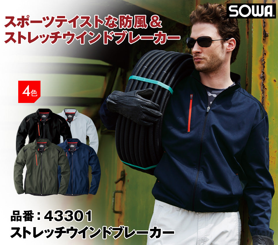 SOWA 43301 桑和 防風ストレッチウインドブレーカー S〜8L【秋冬用】*8Lは当社オリジナル