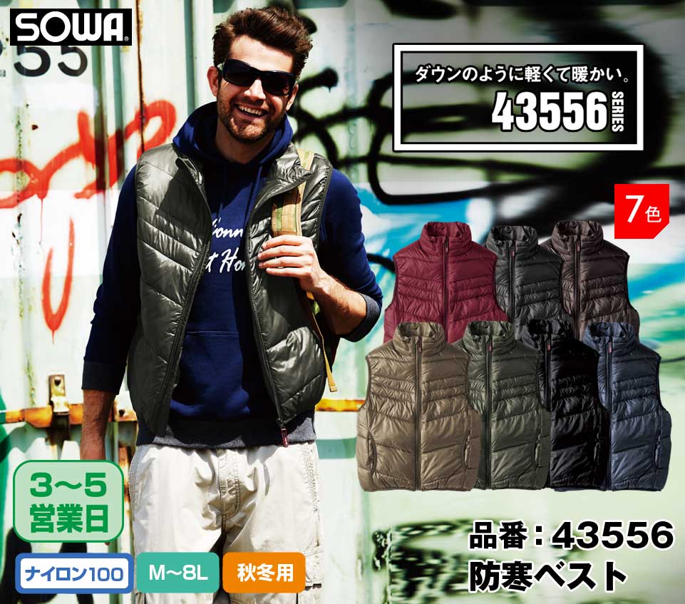 SOWA 43556 桑和 軽くて暖かい 防寒中綿ベスト M〜8L 【秋冬用】*8Lは当社オリジナル廃番在庫限り