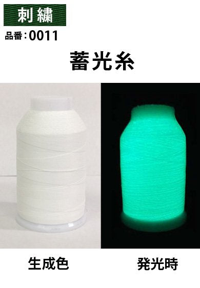 蓄光糸の発光時・通常時の比較