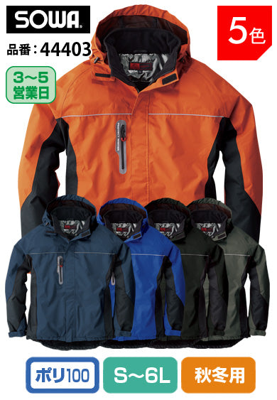 SOWA 44403 桑和 耐水圧7000mm 防水防寒ブルゾン 9L対応*当社限定サイズ 【秋冬用】