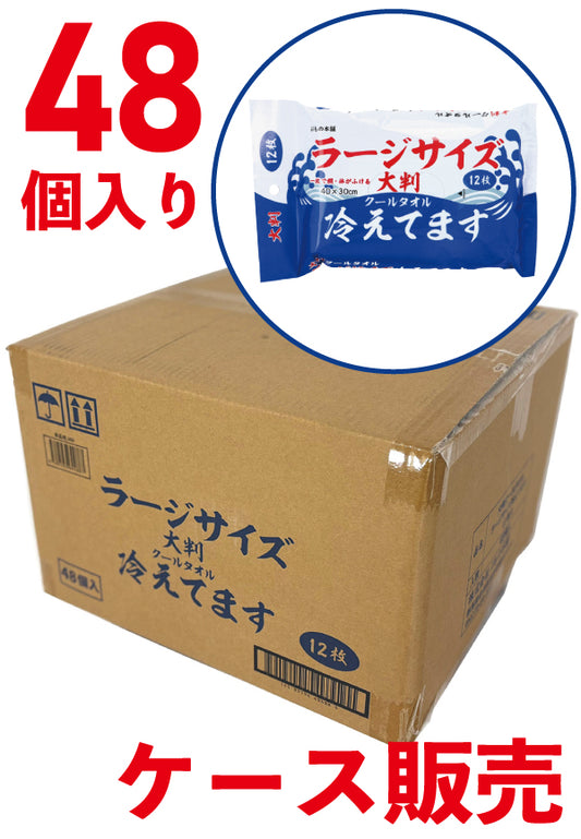 48個セット 冷えてます ラージサイズ 大判
