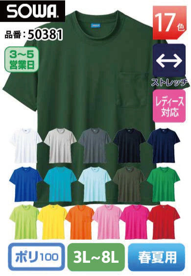 【大きいサイズ】SOWA 50381 桑和 ハニカムメッシュ半袖Tシャツ(胸ポケット付)3L〜8L 【春夏用】 7L・8L当社限定