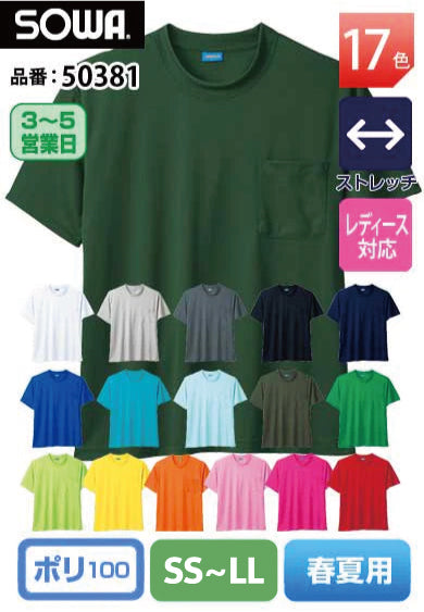 SOWA 50381 桑和 ハニカムメッシュ半袖Tシャツ（胸ポケット付）SS〜LL 【春夏用】