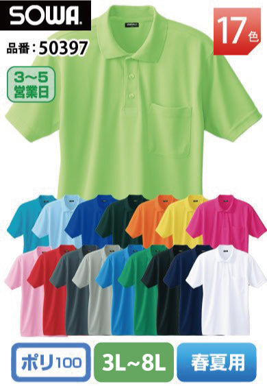 SOWA 50397 桑和ドライ&デオドラント ハニカムメッシュ半袖ポロシャツ 3L〜8L 大きいサイズ *7L・8Lは当社限定規格品【春夏用】