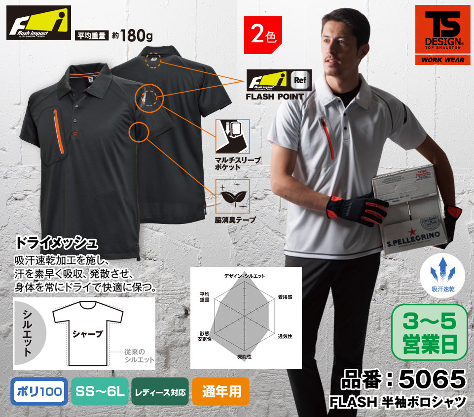 TS DESIGN 5065 藤和 フラッシュ 吸汗速乾ドライメッシュ 半袖ポロシャツ【春夏用】