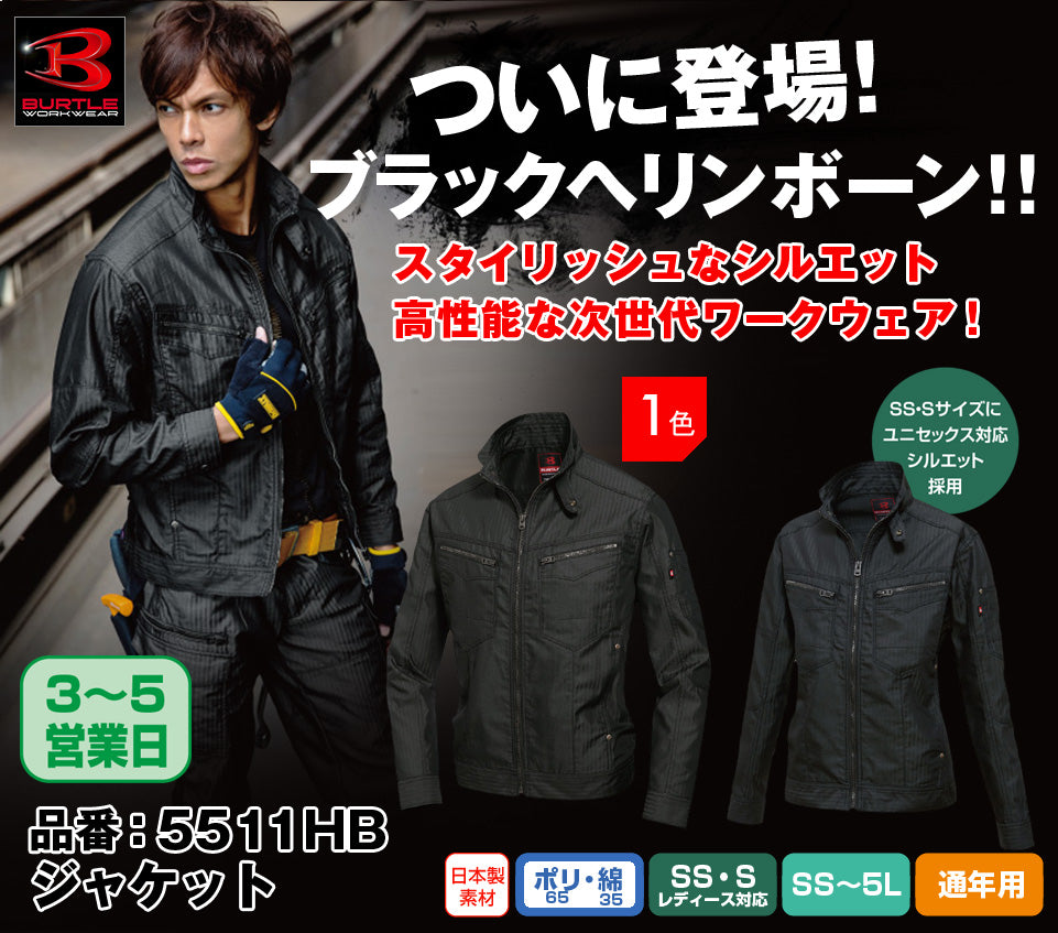 バートル 5511HB BURTLE 日本製ブラックヘリンボーン素材 制電ジャケット【通年用】