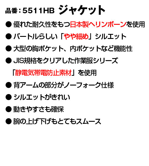 バートル 5511HB BURTLE 日本製ブラックヘリンボーン素材 制電ジャケット【通年用】