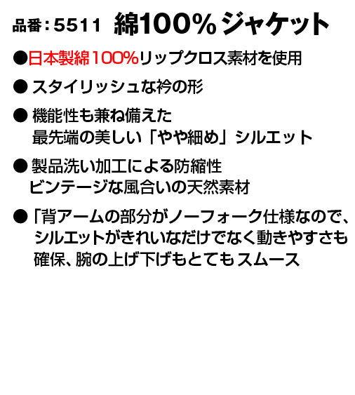 バートル 5511 BURTLE 日本製 高品質リップクロス素材 綿100%ジャケット【春夏用】