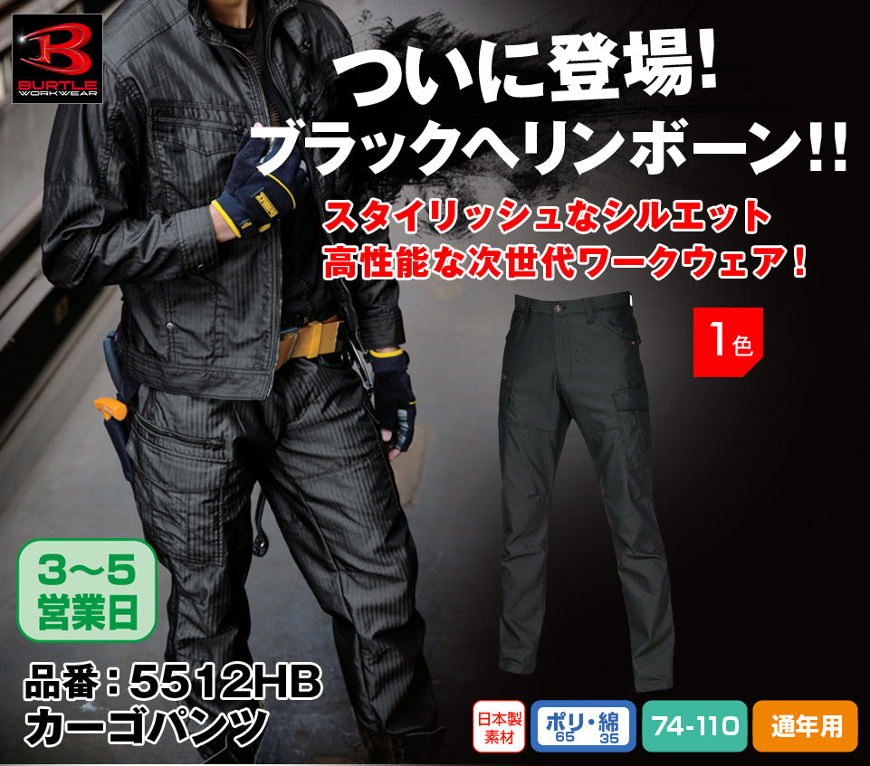 バートル 5512HB BURTLE 日本製ブラックヘリンボーン素材 制電カーゴパンツ【通年用】