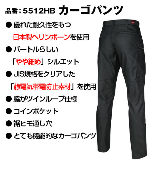 バートル 5512HB BURTLE 日本製ブラックヘリンボーン素材 制電カーゴパンツ【通年用】