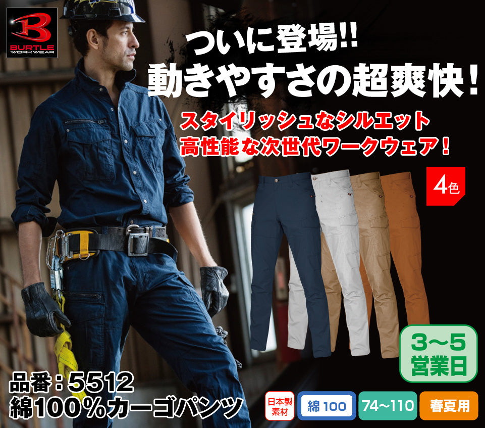 バートル 5512 BURTLE 日本製綿100%リップクロス素材 カーゴパンツ【春夏用】