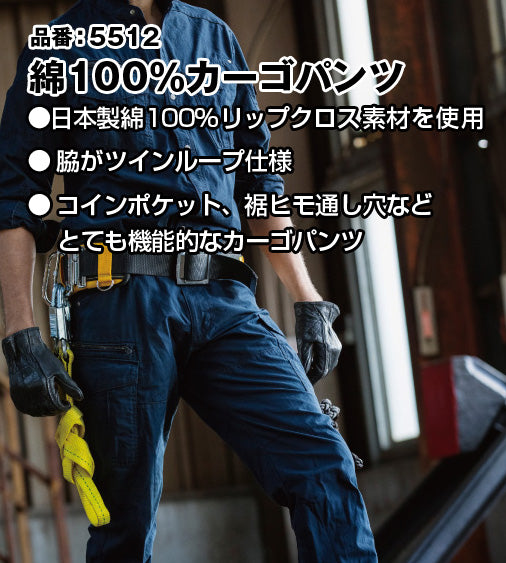 バートル 5512 BURTLE 日本製綿100%リップクロス素材 カーゴパンツ【春夏用】