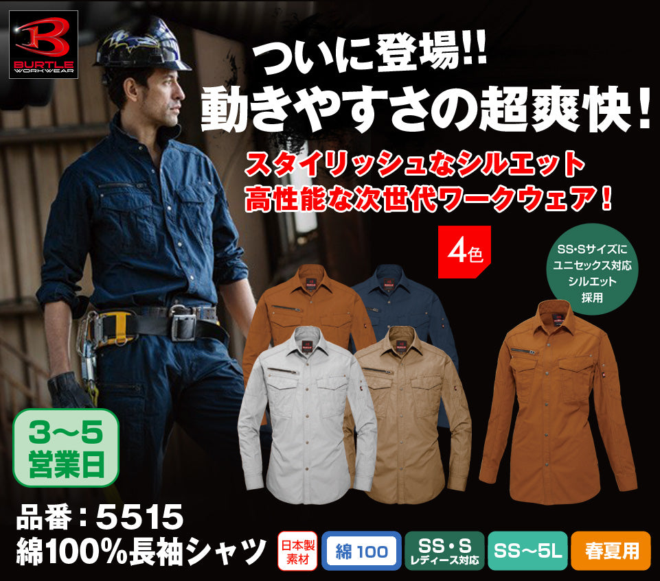 バートル 5515 BURTLE 日本製 高品質リップクロス素材 綿100%長袖シャツ【春夏用】