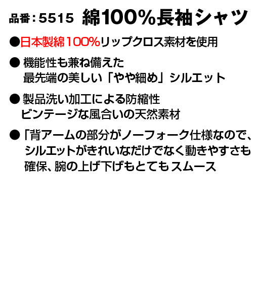 バートル 5515 BURTLE 日本製 高品質リップクロス素材 綿100%長袖シャツ【春夏用】