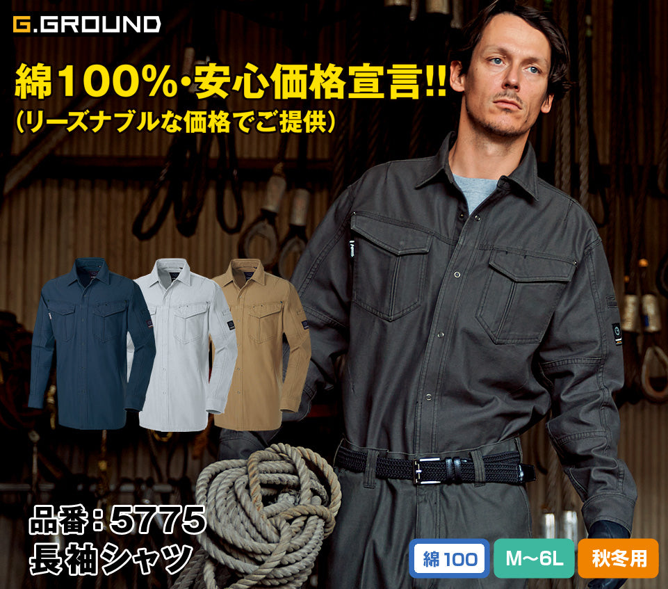 SOWA 5775 桑和 G.GROUND 優れた吸汗性 ウォッシュ加工タフ素材 綿100%長袖シャツ【秋冬用】