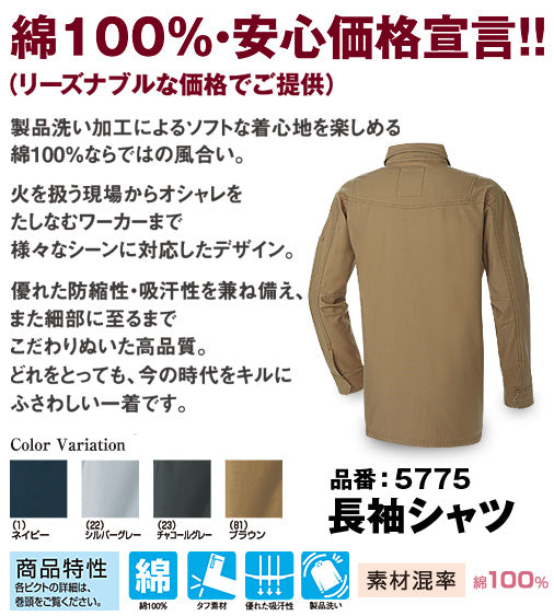 SOWA 5775 桑和 G.GROUND 優れた吸汗性 ウォッシュ加工タフ素材 綿100%長袖シャツ【秋冬用】
