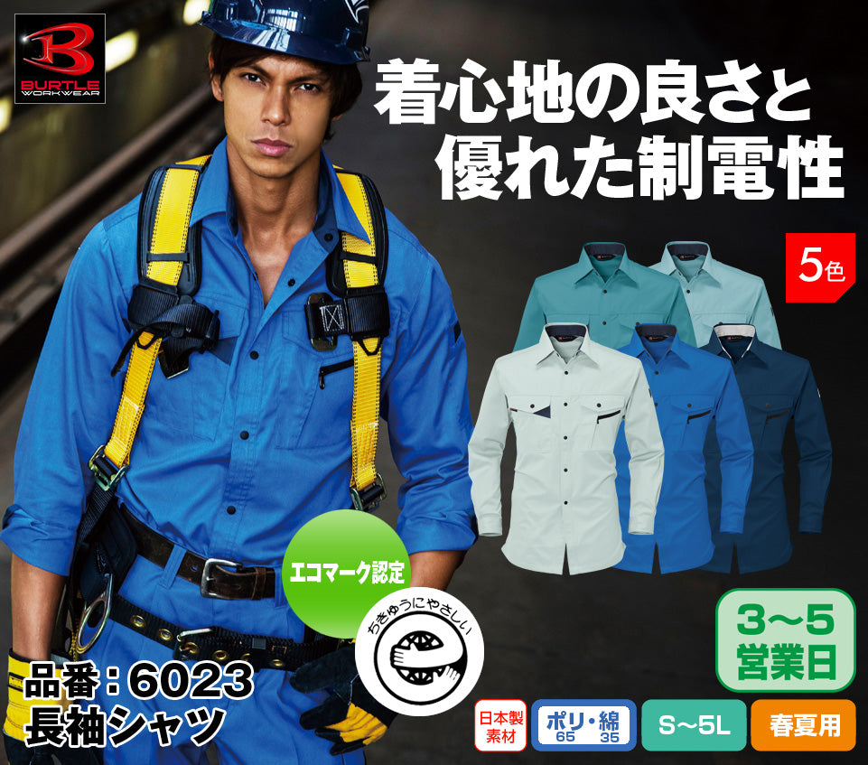 バートル 6023 BURTLE エコマーク認定・帯電防止素材 綿混長袖シャツ【春夏用】