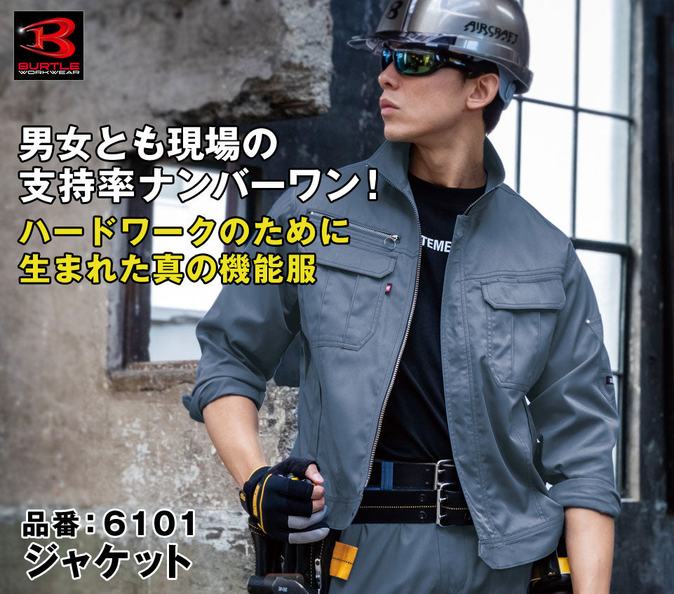 バートル 6101 BURTLE 脇の下ダイヤカットで動きやすい綿混ジャケット SS〜5L【春夏用】