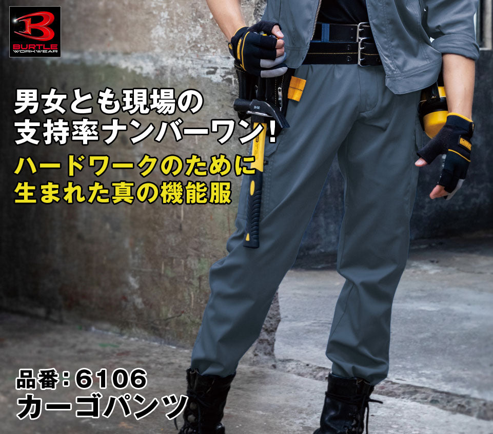 バートル 6106 BURTLE 綿混カーゴパンツ【春夏用】