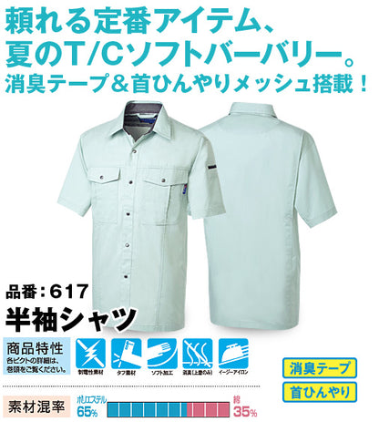 SOWA 617 桑和 イージーアイロン ソフト加工タフ素材 綿混・制電半袖シャツ【春夏用】