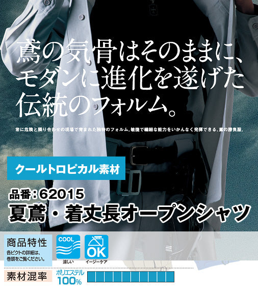 SOWA 62015 桑和 ポリ100% クールトロピカル素材 夏鳶 着丈長オープンシャツ【春夏用】