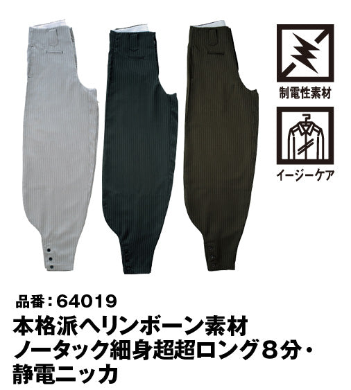 SOWA 64019 桑和 ポリ100%イージーケア ヘリンボーン ノータック細身超超ロング8分静電ニッカ S〜4L【通年用】