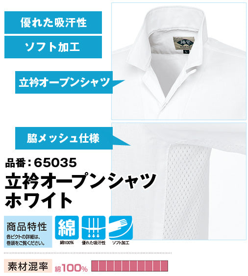 SOWA 65035 桑和 綿100% 脇メッシュ立衿オープンシャツ【春夏秋】廃番在庫限り