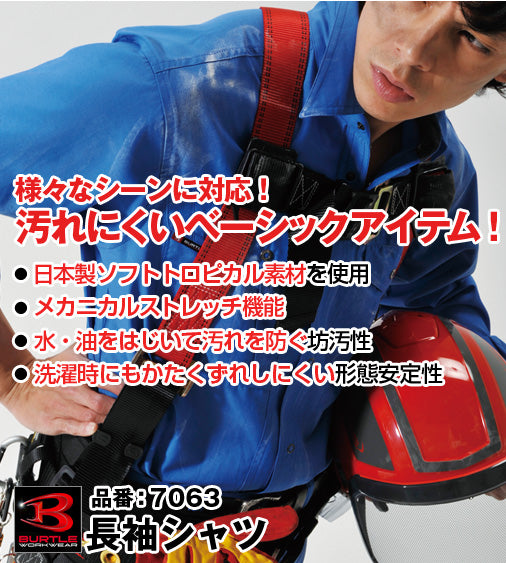バートル 7063 BURTLE 清涼感のあるソフトトロピカル素材 長袖シャツ【通年用】