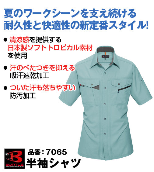 バートル 7065 BURTLE  清涼感のあるソフトトロピカル素材 半袖シャツ【春夏用】