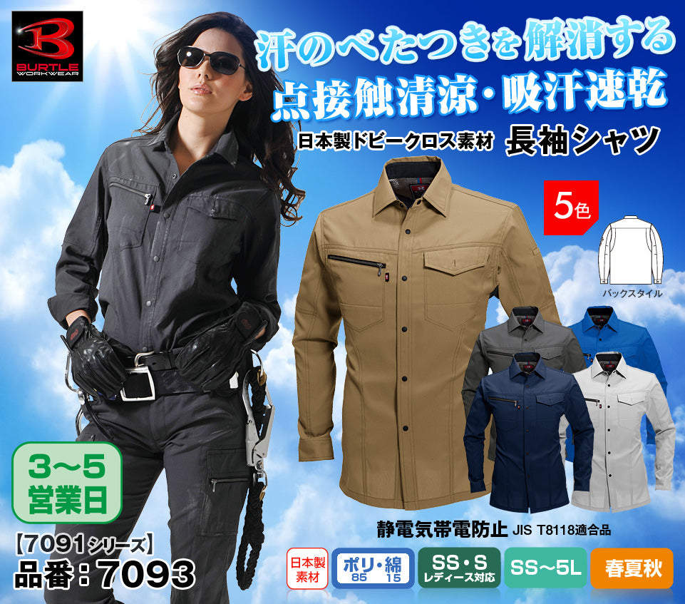 バートル 7093 BURTLE 接触清涼クールビズ ストレッチ長袖シャツ【春夏用】