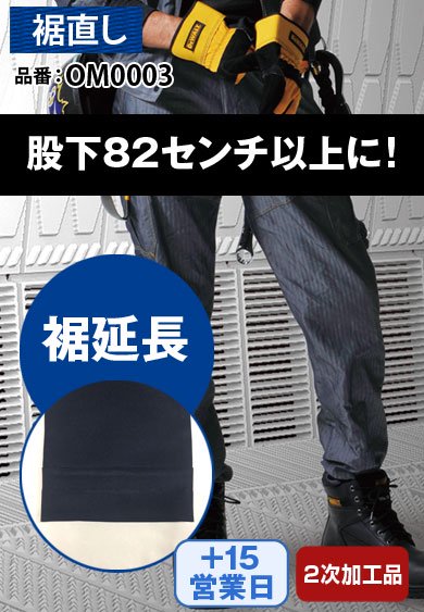 OM0003 裾延長 生地の継ぎ足し(下駄はかせ)【加工料金のみ】バートル製品限定!*製品代別途要*納期約2週間要