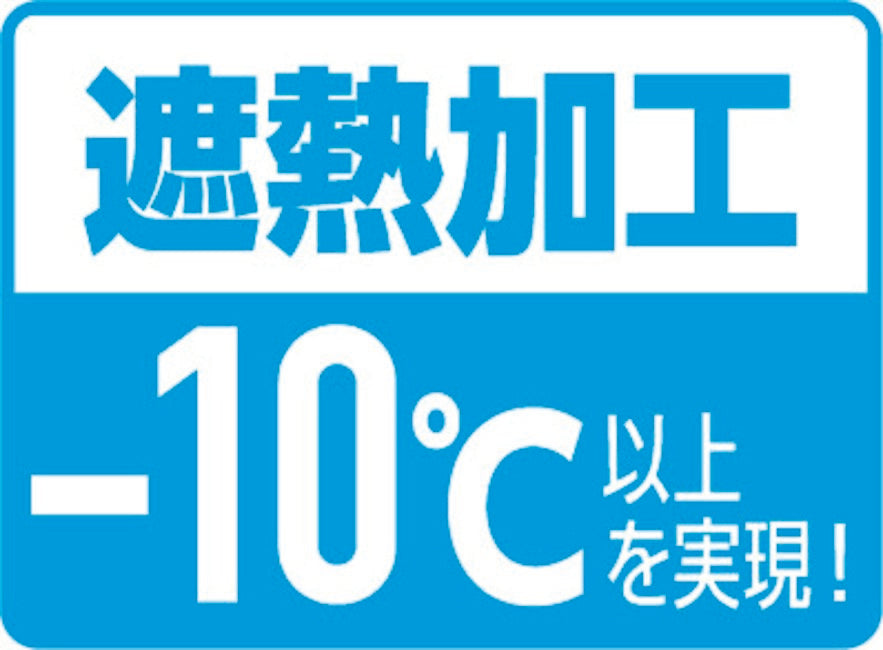遮熱加工-10℃以上を実現