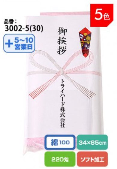 『御挨拶』タオル ソフト加工のふんわかタオル