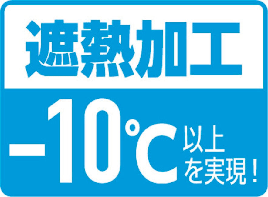 遮熱加工-10℃以上を実現