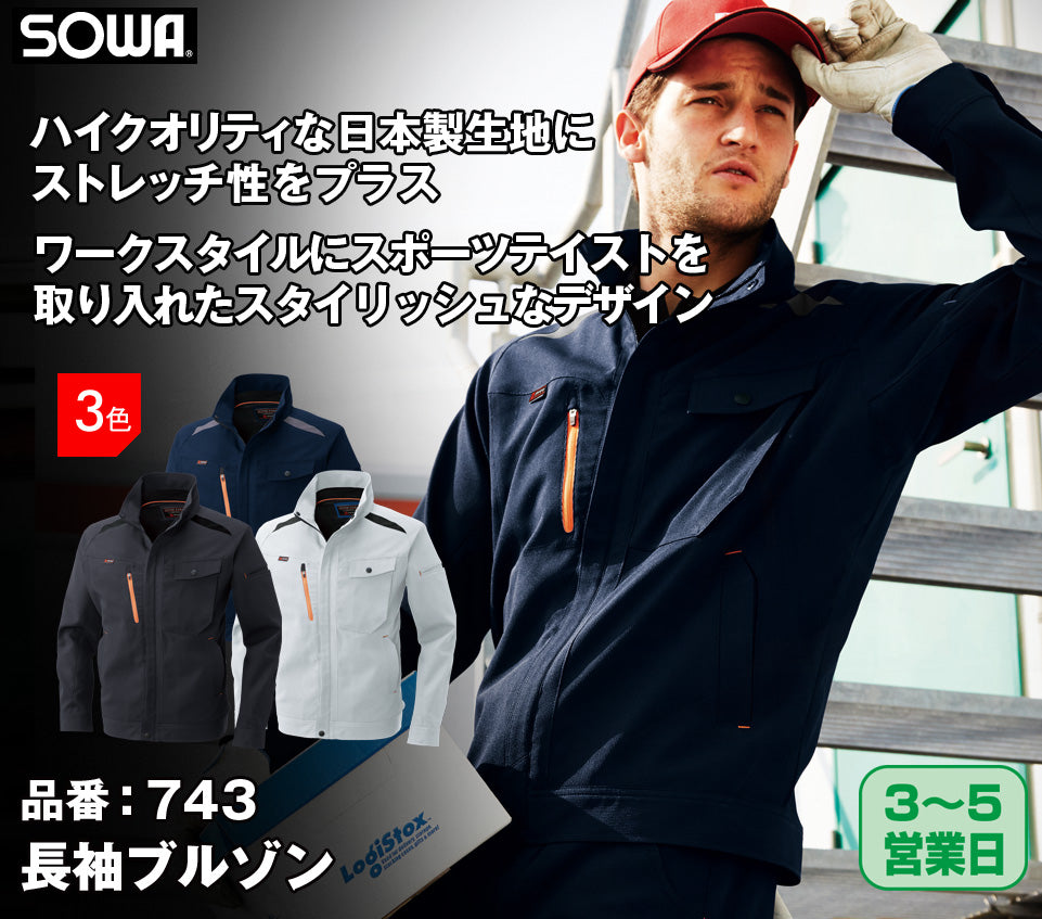 SOWA 743 桑和 日本製生地 制電性素材 ストレッチ長袖ブルゾン S〜6L【春夏用】