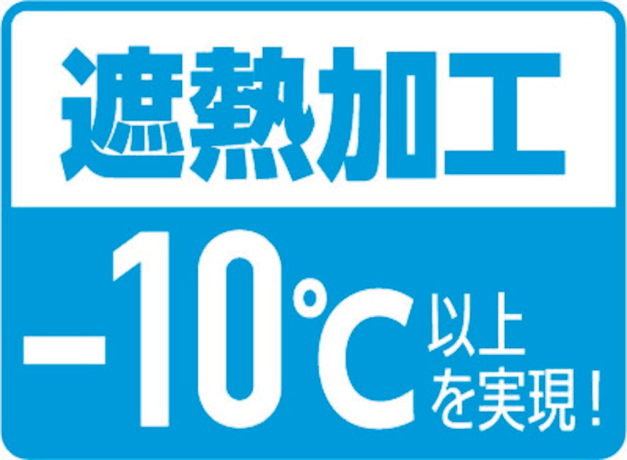 遮熱加工-10℃以上を実現