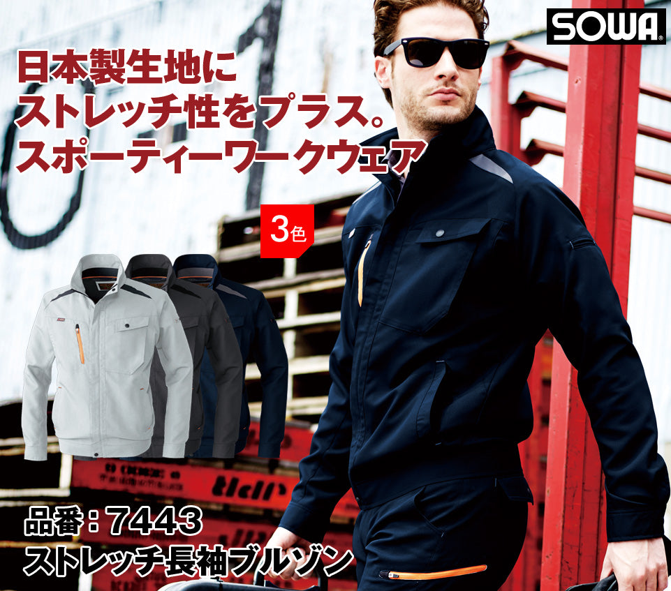 SOWA 7443 桑和 日本製生地 制電性素材 ストレッチ長袖ブルゾン【秋冬用】